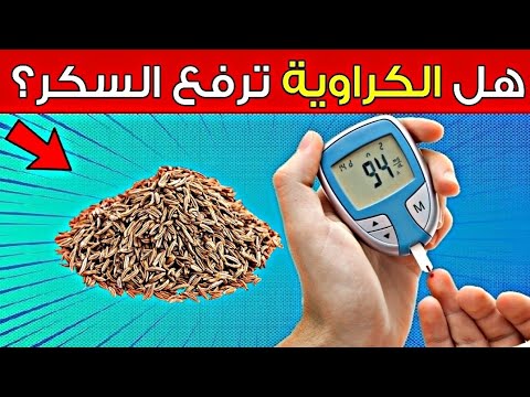 هل الكراوية مفيدة أم مضرة لمرضى السكري