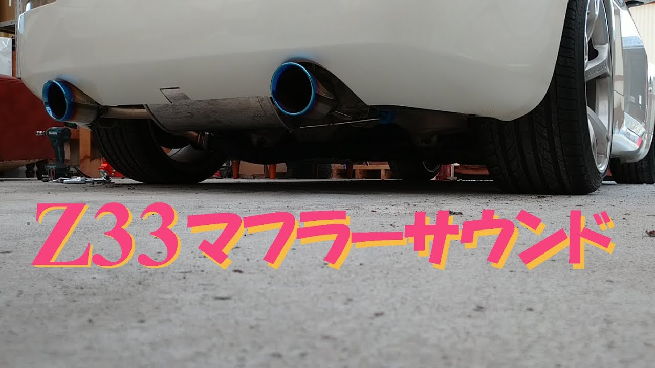 フェアレディZ Z33 トラストマフラーサウンド 350z Exhaust noise