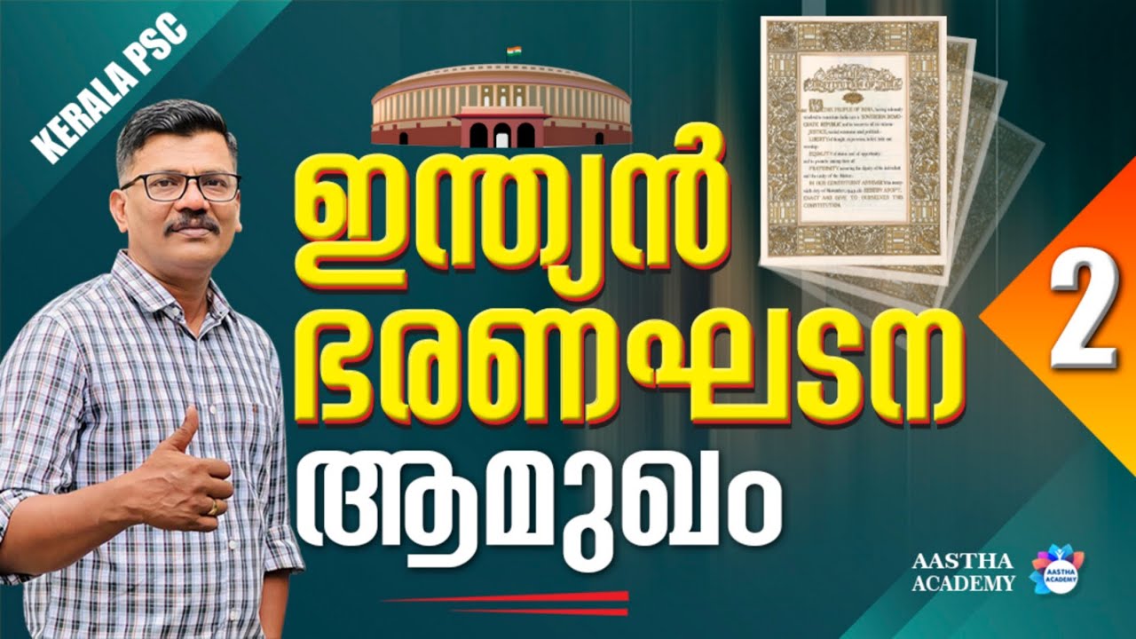 ഇന്ത്യൻ ഭരണഘടന,PREAMBLE  ആമുഖം  | AASTHA ACADEMY | AJITH SUMERU | INDIAN CONSTITUTION