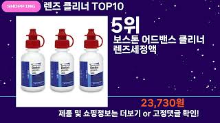 쇼팡맨TV 렌즈 클리너 TOP10 l 잘나가는 인기상품 꿀매물 핫아이템 추천