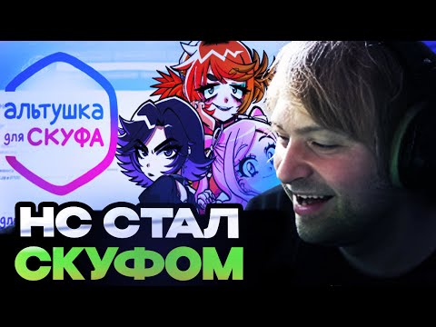 Видео: НС СТАЛ НАСТОЯЩИМ СКУФОМ / НС ИГРАЕТ В АЛЬТУШКУ ДЛЯ СКУФА