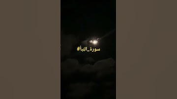 سورة النبأ#سورة_النبأ #نامق_مصطفى #قرآن #quran