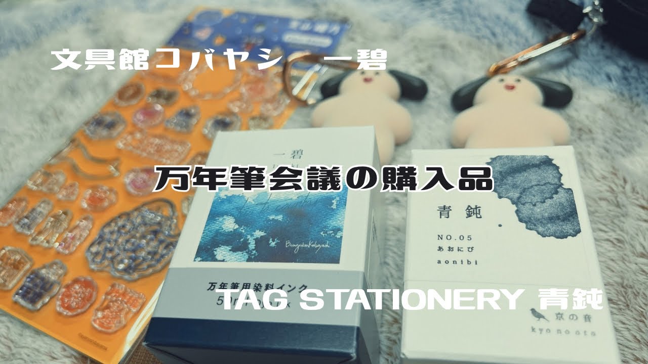 【万年筆インク】万年筆会議での購入品紹介（文具館コバヤシ・一碧　TAG STATIONERY・青鈍　komamono lab・クリアスタンプ　インクマスカラ）　