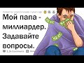 НЕУДОБНЫЕ ВОПРОСЫ СЫНУ МИЛЛИАРДЕРА