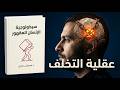 التخلف الاجتماعي كيف ي صنع الإنسان المقهور كتاب صوتي