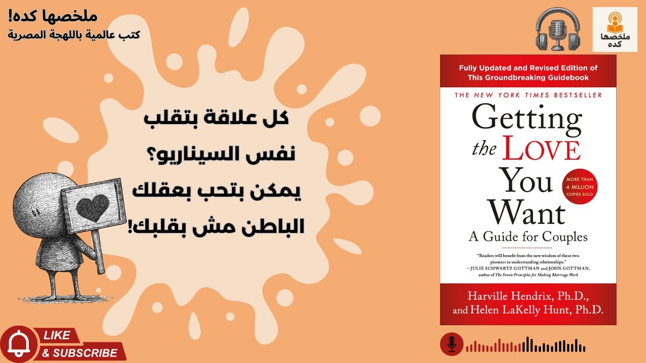 بتعيش نفس الألم في كل علاقة؟ كل علاقة بتقلب نفس السيناريو؟ 🔁 Getting the Love You Want هيكشفلك السبب