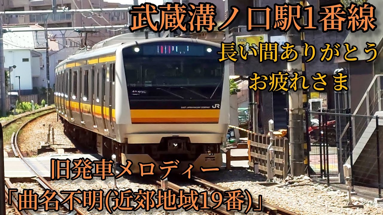 2.0コーラス】武蔵溝ノ口駅1番線 旧発車メロディー「チャイム3B7(近郊