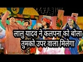 Lalu Yadav Vs Manoj Tiwari In Bhojpuri Holi Geet With Kalpna OR Lalu Yadav Sing Holi Song HD 2017