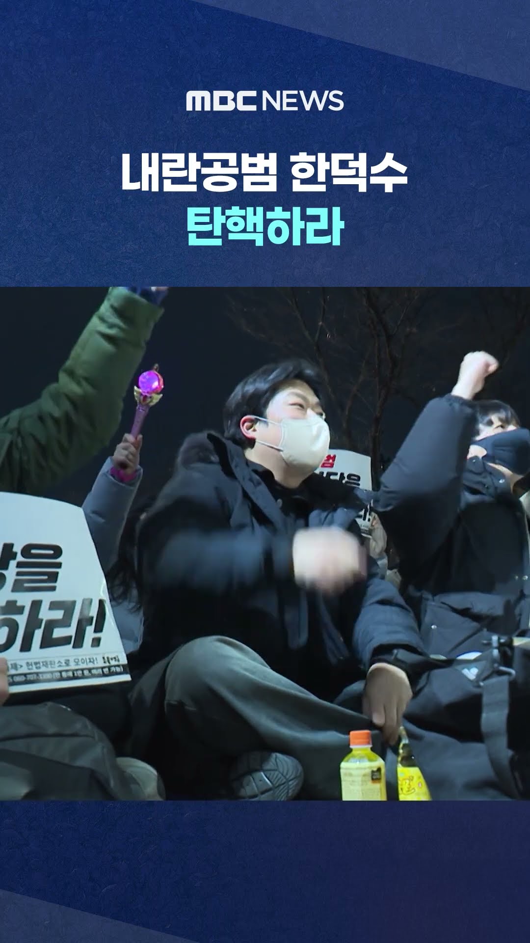 공관 인근서 밤샘 집회 #Shorts (MBC뉴스)