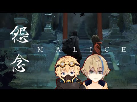 #2【怨念 Malice】2人専用ホラゲしていく【個人勢Vtuber / 晴海みか】