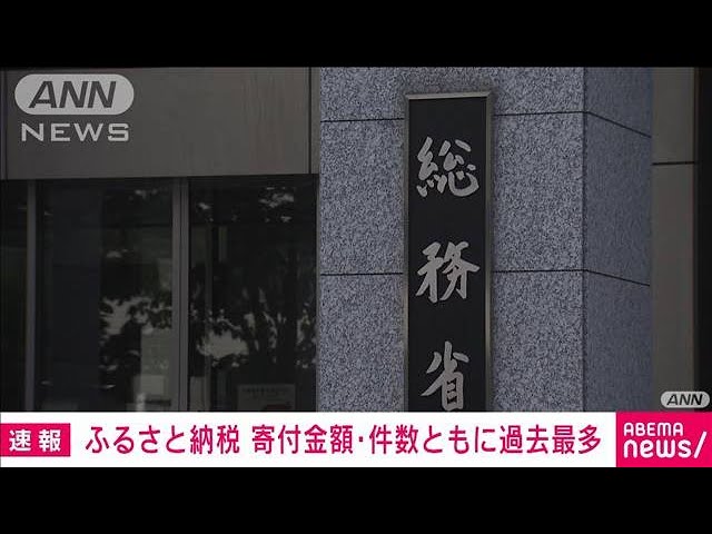 ふるさと納税 寄付金額・件数ともに過去最多 トップは宮崎県都城市195