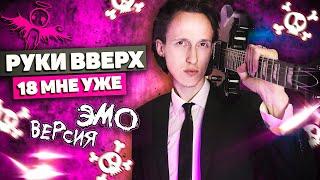 18 мне уже remix | РУКИ ВВЕРХ рок версия