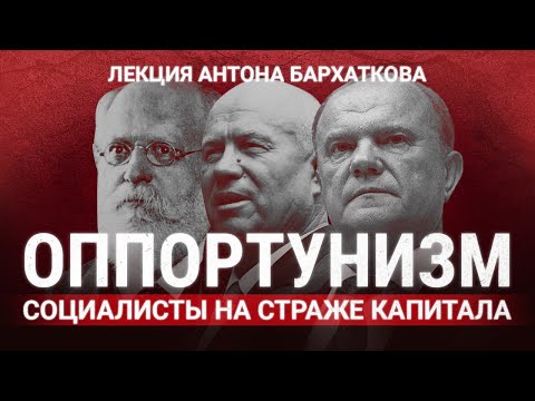 Оппортунизм. Социалисты на службе у капитала. POLIGRAF RED & КрасноBY.