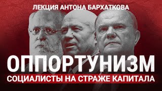 Оппортунизм. Социалисты на службе у капитала. POLIGRAF RED & КрасноBY.