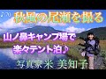 【紅葉撮影】初秋の尾瀬で作品創り！テント泊で夜明けの尾瀬を撮る♪