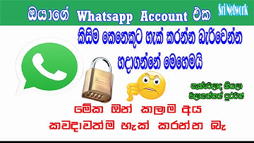 How To Enable Whats App Security In Sinhala | Whats App එක ආරක්ෂා කරගන්නේ මෙහෙමයි