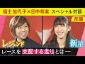 「人の呼吸が見える」レースを支配する走りとは【福士加代子×田中希実　スペシャル対談・前編】