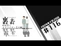 文化放送超!A&G+ 「裏表 松原秀とモグライダー芝大輔」#116(2024年7月20日放送分)