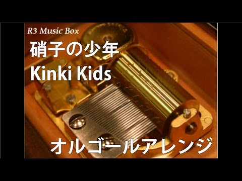 硝子の少年/Kinki Kids【オルゴール】
