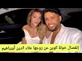 إنفصال خولة كوين عن زوجها علاءالدين أوبراهيم يشعل منصات التواصل الإجتماعي إنفصال خولة كوين عن زوجها علاءالدين أوبراهيم يشعل منصات التواصل الإجتماعي