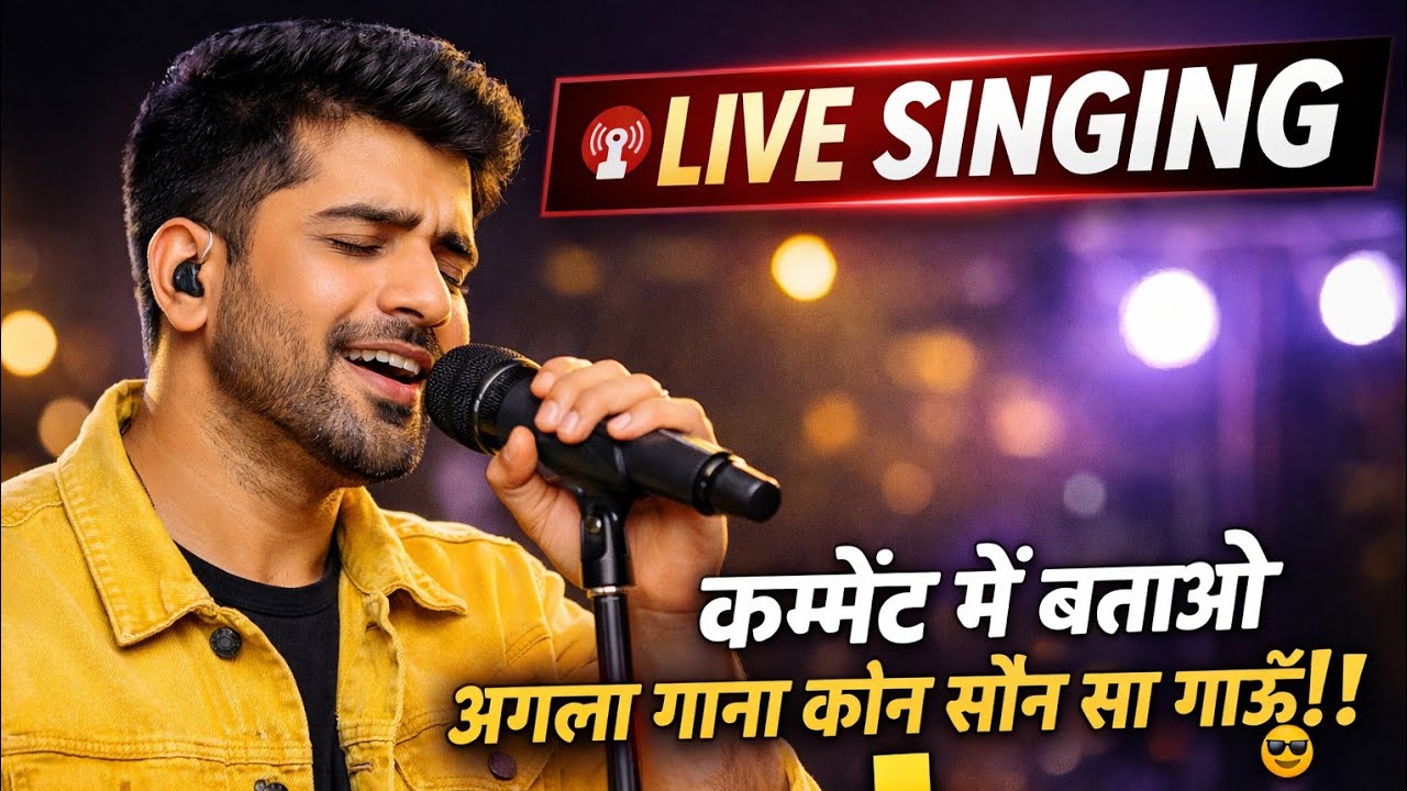 Live Singing 🎤 | कमेंट में बताओ अगला गाना कौन सा गाऊँ 😎