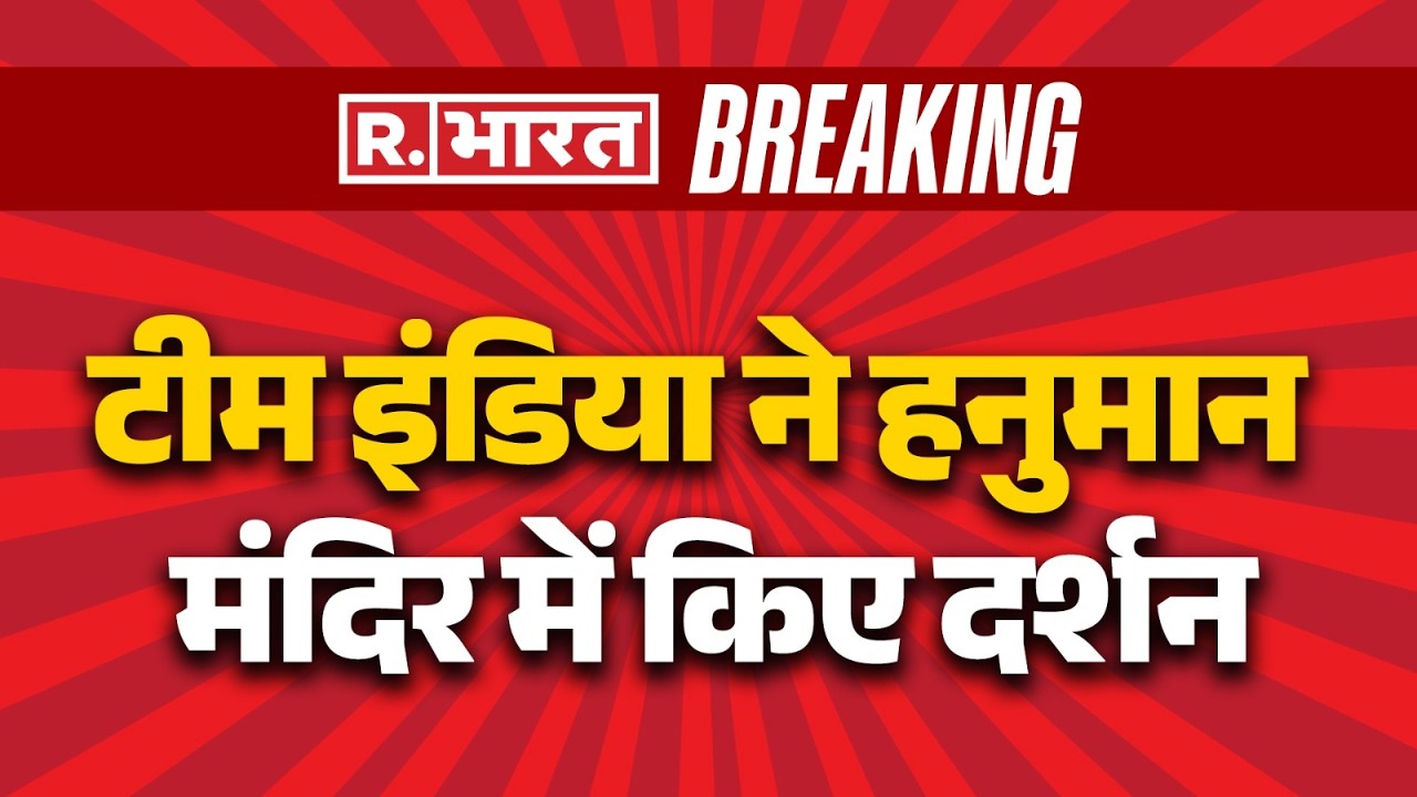 India WinT20 WORLD CUP: टीम इंडिया ने हनुमान मंदिर में किए दर्शन। Sanju Samson Breaking News