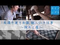 美濃手漉き和紙 職人の手仕事 保木工房編
