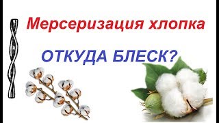 Мерсеризация хлопка. Откуда блеск? Мерсеризация хлопка. Откуда блеск?