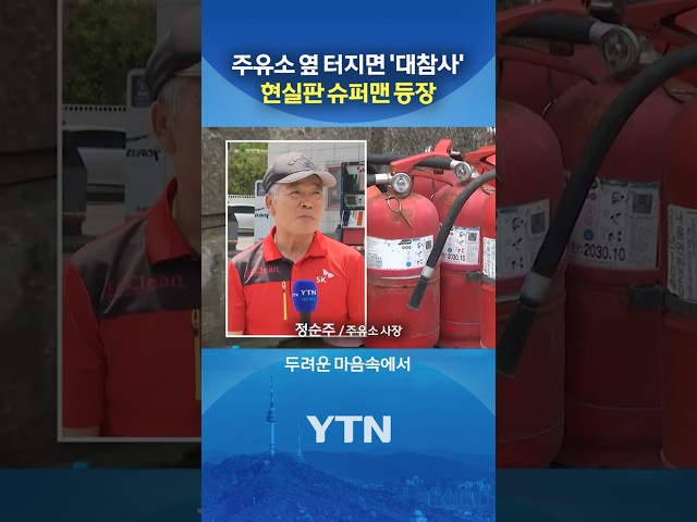 소화기 8개 바꿔가며… #shorts / YTN