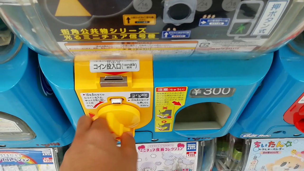 裏技 300円のガチャガチャを100円で回す方法 Youtube