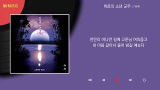 Video thumbnail of "유주 - 비운의 소년 군주 / Kpop / Lyrics / 가사"