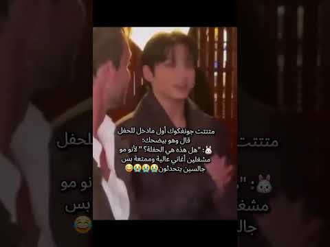 ردة فعل جونغكوك لما دخل الحفل بدون موسيقى   ابلور   