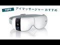 満足度の高いアイマッサージャー おすすめ5選