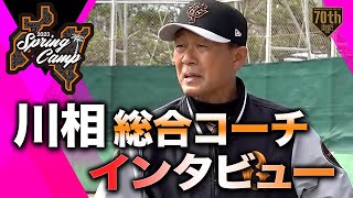 【春季キャンプ】川相総合コーチ インタビュー【巨人】