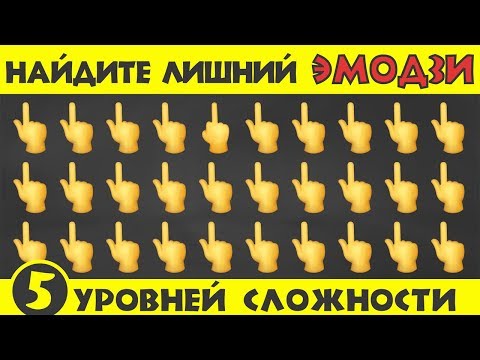 Видео: 25 Тестов на Внимательность|👀| Попробуйте найти лишний ЭМОДЗИ!🤔