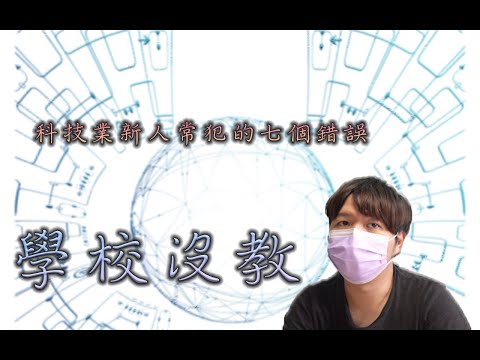 新手工程師小心你踩雷了嗎? 新手工程師常見的七大錯誤 學會做人比做事重要