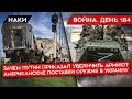 ВОЙНА. ДЕНЬ 184. НОВЫЙ ПРИКАЗ ПУТИНА/ КРИЗИС НА ЗАПОРОЖСКОЙ АЭС/ США ПОСТАВЯТ ОРУЖИЯ НА 3 МИЛЛИАРДА