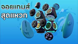 จอยเกมส์สุดแหวก Proteus Controller จาก Microsoft ที่ออกแบบโดยทีม Xbox และ ByoWave