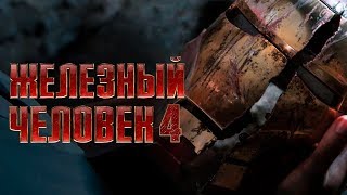 Железный человек 4 [Обзор] / [Тизер-трейлер 3 на русском]