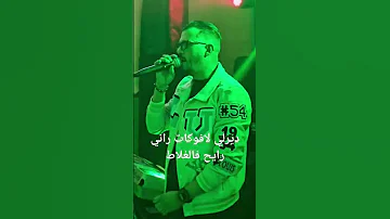 محمد جفال دبرلي لافوكات راني رايح فالغلاط 