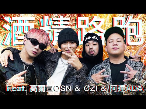 酒精路跑第五彈，西街少年之胖諧星對上瘦偶像 ｜恩熙俊 Feat. 高爾宣OSN & ØZI & 阿達ADA｜理性癮酒｜