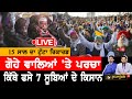 Kisan Andolan LIVE | ਗੋਹਾ ਸੁੱਟਣਾ 307 ਇਰਾਦਾ ਕਤਲ? | News That Matters | किसान आंदोलन | Farmers Protest