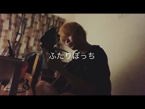 【オリジナル曲】ふたりぼっち