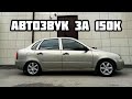 АВТОЗВУК. Лютая система за 150 тысяч рублей!