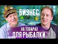 Рыболовные снасти. Как создать производство товаров для рыбалки. Воблеры Вуокса.