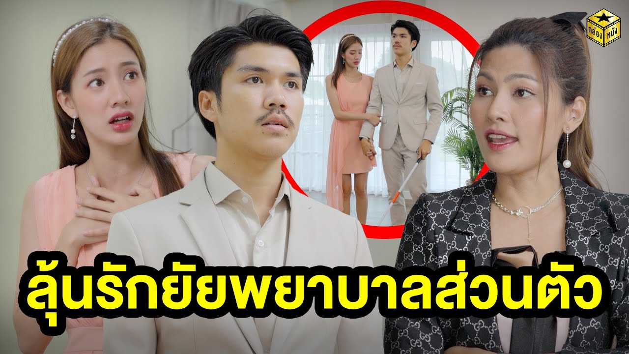 ลุ้uรักยัยพยๅบๅลส่วนตัว (หนังสั้น) - กล่องหนัง