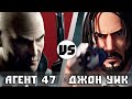 Джон Уик vs Агент 47 [Хитман] | Кто кого?