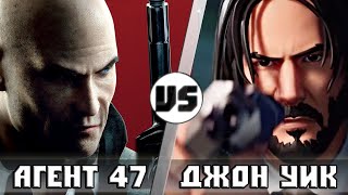 Джон Уик vs Агент 47 [Хитман] | Кто кого?