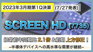 【決算解説】SCREEN HD（7735）2023年3月期第1Q決算～経常前年同期比2.1倍＆前期上方修正！半導体デバイスへの高水準な需要が継続～