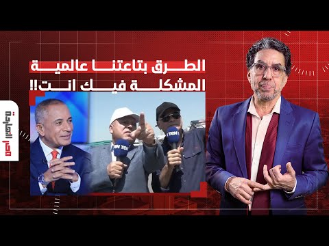 ناصر نظام السيسي بيفبرك عيني عينك الطرق بتاعتنا عالمية بس المشكلة فيك انت